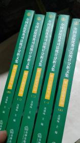 全国法院优秀司法统计分析文集第十次获奖作品(全5册)