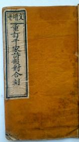 民国十五年 《文增堂重订千家诗韻对合刻 (全册) 九五品 ，千家诗简介:康熙四十五年，曹寅（曹雪芹祖父）刊行的《楝（liàn）亭十二种》中收有《分门篹类唐宋时贤千家诗选》，署作“后村先生编集”。“后村先生”即南宋刘克庄，字潜夫，自称后村居士。(详见详细描述)！百余年珍藏善本