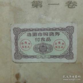 1962年洛阳市购货券 副食品（面值壹 7.5*4.5开）