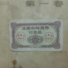 1962年洛阳市购货券 副食品（面值壹 7.5*4.5开）