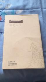 歇马七日：中国作家前沿丛书.小说卷 鲁迅文学院编 孙惠芬著 新疆美术摄影出版社；新疆电子音像出版社