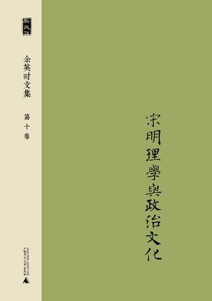 余英时文集 第十卷：宋明理学与政治文化