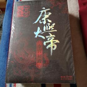 康熙大帝（全四册）