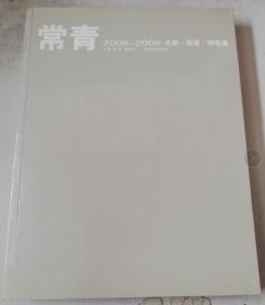 常青2006-2008木炭·铅笔·钢笔集.