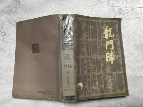 龙门阵1988年 [ 总期43---48 合订 本]