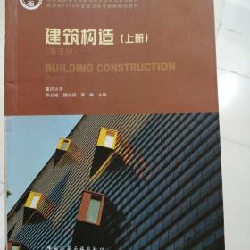 建筑构造（上下册）（第五版）一套出售