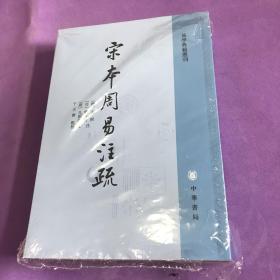 宋本周易注疏（易学典籍选刊）