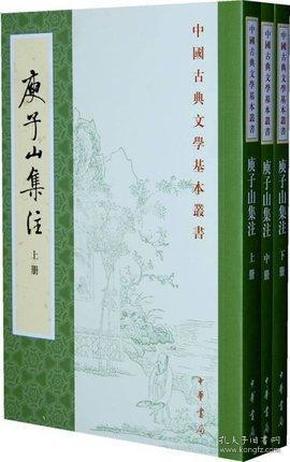 庾子山集注（全三冊）