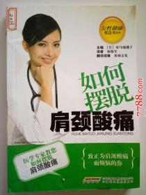 女性健康枕边书系列；如何摆脱肩颈酸痛