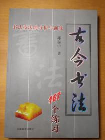 古今书法:  书法技法的分析与训练  167个练习