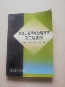 冶金工业污水处理技术及工程实例