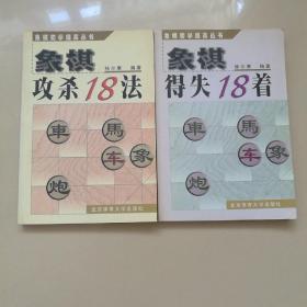 象棋得失18着