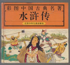 彩图中国古典名著：水浒传（98年精装24开1版17印）