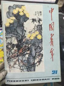 《中国青年 1981 21》为什么先进分子遭孤立受打击、怎样对待党和人民给的荣誉、重要的是要端正党风、他心中有个明亮的世界.......