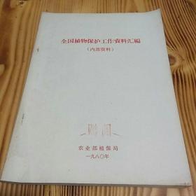 80年《全国植物保护工作资料汇编》