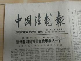 中国法制报1985年2月4日