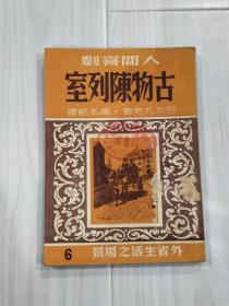 《人间喜剧》十二本包括：《古物陈列史》《单身汉的家事》[杜尔的教士][钢巴拉][受人咒诅的儿子][驴皮记]《俩诗人》《地区的才女》《米露坎．雨儿肾》《30岁的女人》《无神论者做弥撒》