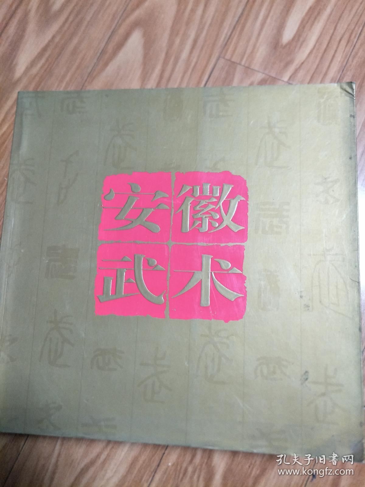 《安徽武术》介绍安徽武术的一本精美画册，12开，图文并茂！