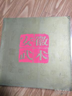 《安徽武术》介绍安徽武术的一本精美画册，12开，图文并茂！