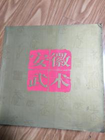 《安徽武术》介绍安徽武术的一本精美画册，12开，图文并茂！