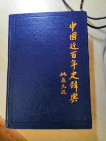 中国近百年史辞典