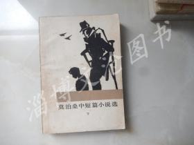 莫泊桑中短篇小说选（下册）.