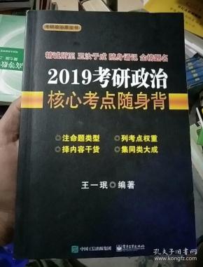 2019考研政治核心考点随身背
