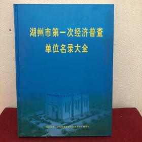 湖州市第一次经济普查单位名录大全