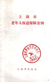上海市老年人权益保障条例