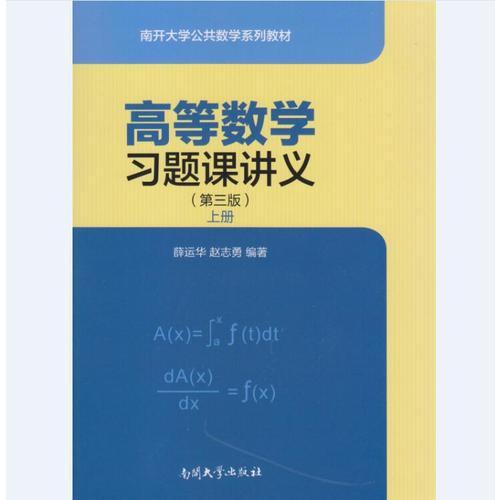 高等数学习题课讲义（第三版）上册