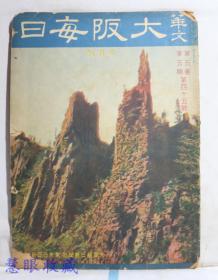 侵华史料--1942年（昭和17年）华文《大坂每日》半月刊 第五卷第五期第45号（内容：关于中日文化合作问题、中日和平的后顾与前瞻、国际问题解剖、苏联对欧战的动向、满洲重工业开发株式会社）
