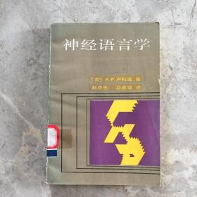 神经语言学（1987年一版一印）