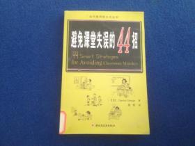 万千教育：避免课堂失误的44招
