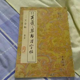王羲之草书习字帖（之六）