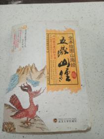 全本绘图山海经：五藏山经
