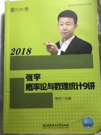 2018张宇概率论与数理统计9讲