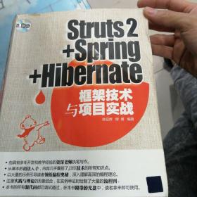 Struts2+Spring+Hibernate框架技术与项目实战