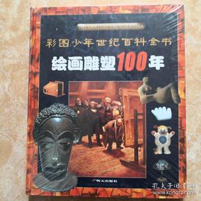 绘画雕塑100年