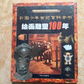 绘画雕塑100年