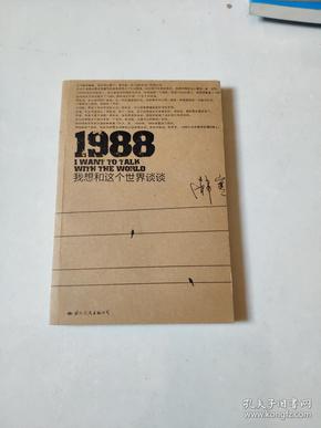 1988我想和这个世界谈谈