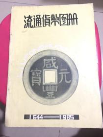 流通貨幣圖冊(cè) 1644-1985