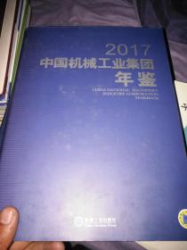 中国机械工业集团年鉴2017
