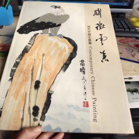 联征云集-现代中国水墨画(上海朵云轩.联斋古玩号.精装8开)品佳如图