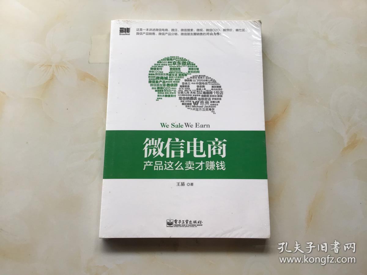 微信电商,产品这么卖才赚钱：讲述微信电商的开山力作！畅销书《微信，这么玩才赚钱》作者最新著作！颠覆你的思想，微信电商时代来临，人人都能由此赚钱！