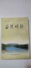 石鼓竹韵