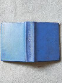上海常用中草药 （蓝色封皮）1970年1版1印