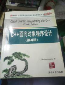 C++面向对象程序设计（第4版）