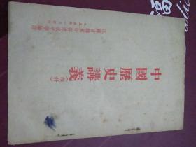 中国历史讲义(预科)﹤江苏省转业干部速成中学编印，1955年修订﹥