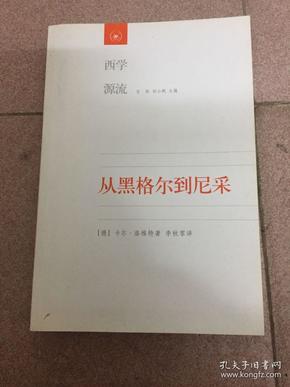 从黑格尔到尼采：19世纪思维中的革命性决裂