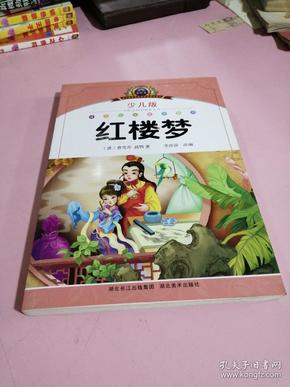 红楼梦(少儿版注音美绘本)小学语文新课标阅读  李莎莎